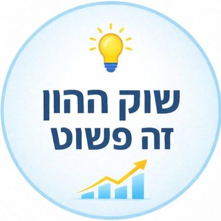 Telegram profile photo for שוק ההון - זה פשוט 📊