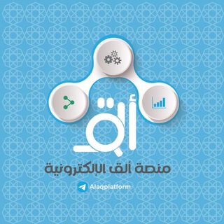 Telegram profile photo for منصَّة ألق الإلكترونية