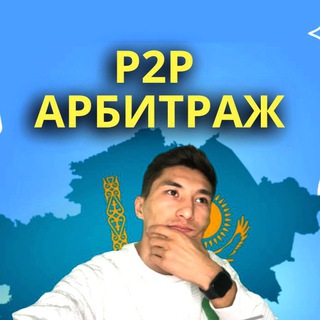 Telegram profile photo for АРБИТРАЖ P2P(Бизнес безумец)