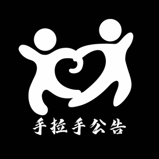 Telegram profile photo for 📢手拉手担保公告群