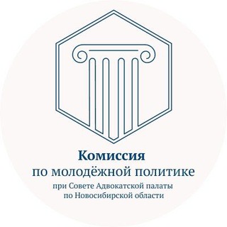Telegram profile photo for Комиссия (совет) молодых адвокатов АП Новосибирской области