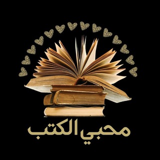 Telegram profile photo for محبي الكتب