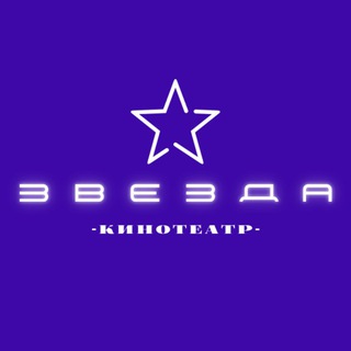 Telegram profile photo for Кинотеатр "Звезда"