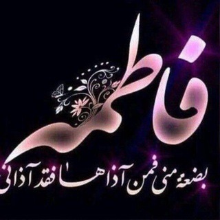 Telegram profile photo for دمعة فاطمة انوار في طريق الحق