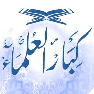 Telegram profile photo for فهارس قنوات العلماء