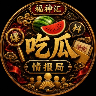 Telegram profile photo for 吃瓜情报局🏮福神汇🏮