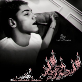 Telegram profile photo for قــ͢ـ℘ــ͢ــنٰاۿٰٕہِٰ۬ۛ الٖمہِٰ۬ۛصمہِٰ۬ۛۥم الٖاسٰــᬼٰٰٰٰٖٖـ͜ـطـِـِـِـِـِـِـِـِـِوۥرٍۿٰٕہِٰ۬ۛ عــ͢ـ℘ــ͢ــبـډالٖــ͢ـ℘ــ͢ــلٖــ͢ۿٰٕہ