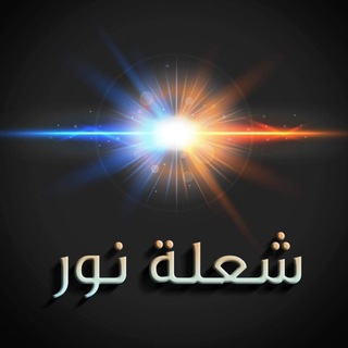 Telegram profile photo for Flame Of Light - شعلة نور