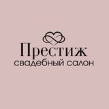Telegram profile photo for «ПРЕСТИЖ» свадебный салон
