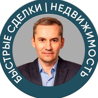 Telegram profile photo for Быстрые сделки | Недвижимость | Редкин Дмитрий риелтор