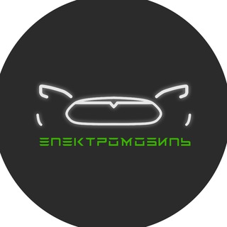 Telegram profile photo for Электромобиль