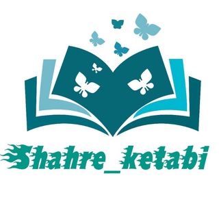 Telegram profile photo for 📚 شَهرِ کتابی