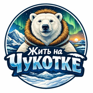 Telegram profile photo for Жить на Чукотке