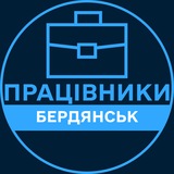 Telegram profile photo for Працівники | БЕРДЯНСЬК 💼 Вакансії / Пошук роботи