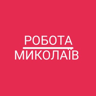 Telegram group profile photo for Робота Миколаїв