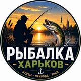 Telegram profile photo for Харківська Рибалка