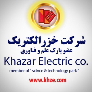 Telegram profile photo for شرکت دانش بنیان خزرالکتریک