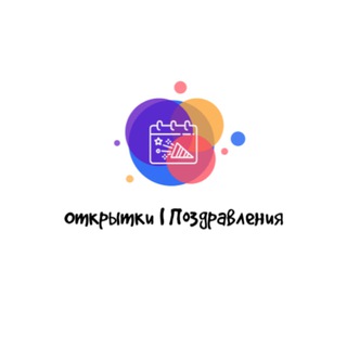 Telegram profile photo for Открытки | Поздравления