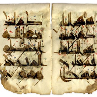 Telegram profile photo for جمهرة المصاحف المخطوطة Mushaf manuscripts