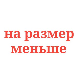 Telegram profile photo for НА РАЗМЕР МЕНЬШЕ 🥑