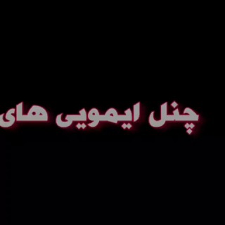 Telegram profile photo for ایمویی