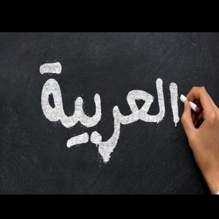 Telegram profile photo for 🌺آموزش عربی🌺