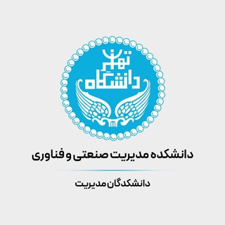 Telegram profile photo for دانشکده مدیریت صنعتی و فناوری دانشکدگان مدیریت