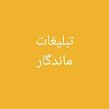 Telegram profile photo for تبلیغات ماندگار