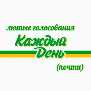 Telegram profile photo for Лютые голосования каждый день(почти)
