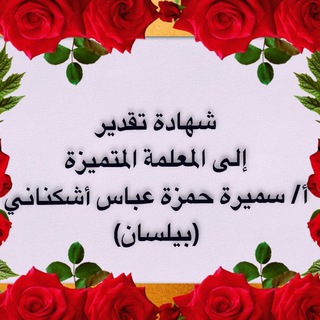 Telegram profile photo for أ: سميرة ( بيلسان ) اللغة العربية 🌻🌻
