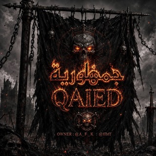 Telegram profile photo for جمهورية ☠ 𝗤𝗔𝗜𝗘𝗗