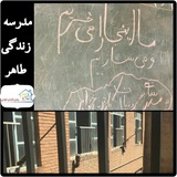 Telegram profile photo for ساخت مدرسه زندگی طاهر