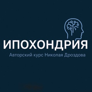 Telegram profile photo for Ипохондрия | курс Николая Дроздова