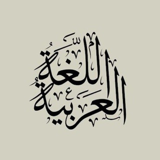 Telegram profile photo for اللغة العربية