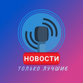 Telegram profile photo for Лучшие Новости