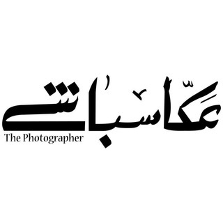 Telegram profile photo for کانال نشریه الکترونیکی عکاسباشی