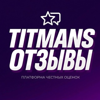 Telegram profile photo for Titmans Отзывы