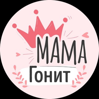 Telegram profile photo for МАМА Гонит