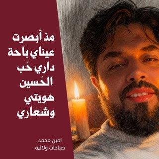 Telegram profile photo for أمين محمد برنامج صباحات ولائية