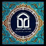 Telegram profile photo for "تشکل دانشجویی جامعه اسلامی" دانشکده ادبیات و علوم انسانی