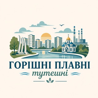 Telegram profile photo for Горішні Плавні Тутешні | Кременчук
