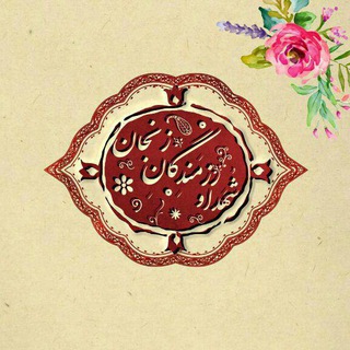 Telegram profile photo for شهدا و رزمندگان استان زنجان
