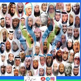 Telegram profile photo for صدای قرآن