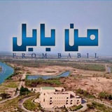 Telegram profile photo for من بابل