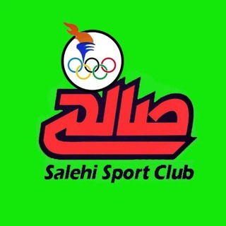 Telegram profile photo for باشگاه ورزشی صالحی