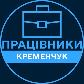 Telegram profile photo for Працівники | КРЕМЕНЧУК 💼 Вакансії / Пошук роботи