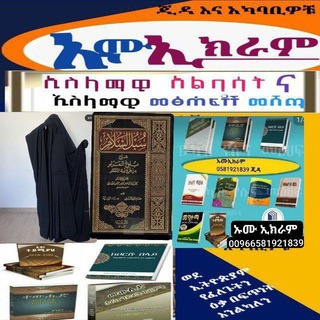 Telegram profile photo for ኡሙ ኢክራም ኢስላማዊይ መፅሀፎች እና ልብስ መሸጫ