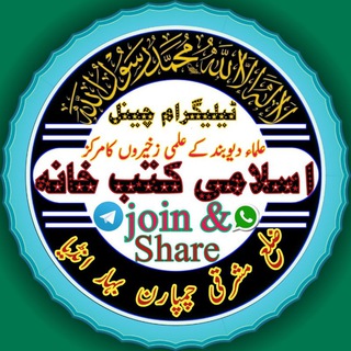 Telegram profile photo for ❖ اسلامی کتب خانہ ❖