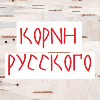 Telegram profile photo for Корни русского (поток)