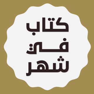 Telegram group profile photo for كتاب في شهر 💬